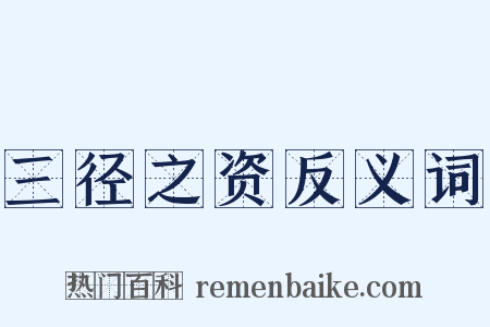 三径之资反义词是什么意思的图片